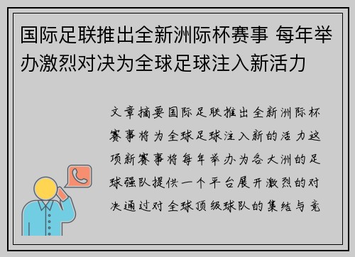 国际足联推出全新洲际杯赛事 每年举办激烈对决为全球足球注入新活力 国际足联推出全新洲际杯赛事 每年举办激烈对决为全球足球注入新活力
