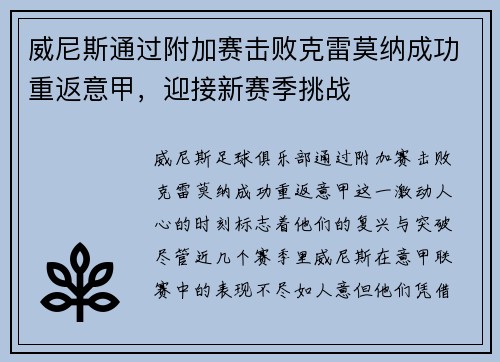 威尼斯通过附加赛击败克雷莫纳成功重返意甲,迎接新赛季挑战 威尼斯通过附加赛击败克雷莫纳成功重返意甲,迎接新赛季挑战