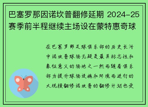 巴塞罗那因诺坎普翻修延期 2024-25赛季前半程继续主场设在蒙特惠奇球场 巴塞罗那因诺坎普翻修延期 2024-25赛季前半程继续主场设在蒙特惠奇球场