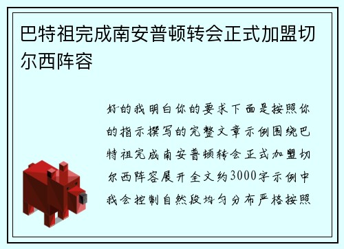 巴特祖完成南安普顿转会正式加盟切尔西阵容