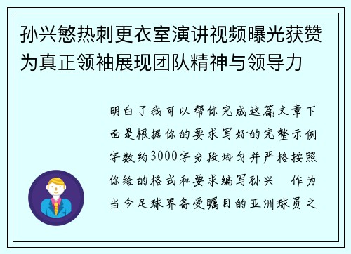孙兴慜热刺更衣室演讲视频曝光获赞为真正领袖展现团队精神与领导力