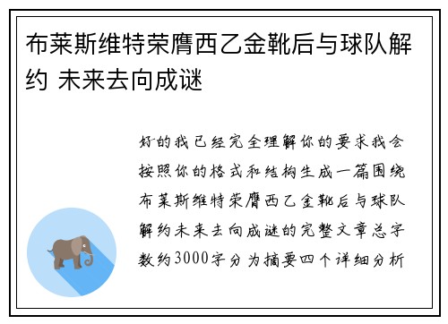 布莱斯维特荣膺西乙金靴后与球队解约 未来去向成谜