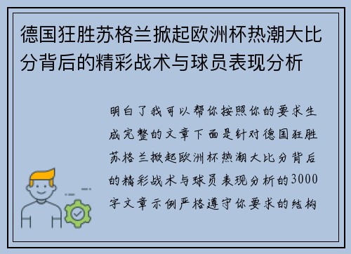 德国狂胜苏格兰掀起欧洲杯热潮大比分背后的精彩战术与球员表现分析 德国狂胜苏格兰掀起欧洲杯热潮大比分背后的精彩战术与球员表现分析