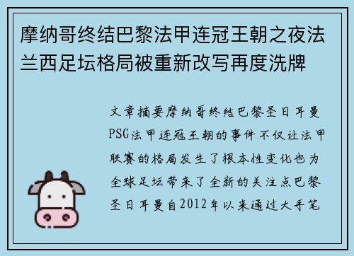 摩纳哥终结巴黎法甲连冠王朝之夜法兰西足坛格局被重新改写再度洗牌