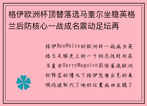格伊欧洲杯顶替落选马奎尔坐稳英格兰后防核心一战成名震动足坛再 格伊欧洲杯顶替落选马奎尔坐稳英格兰后防核心一战成名震动足坛再