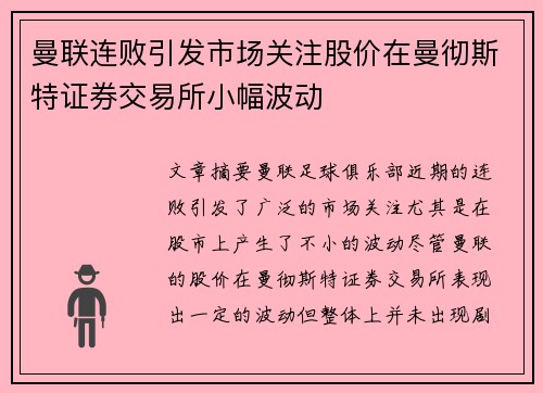 曼联连败引发市场关注股价在曼彻斯特证券交易所小幅波动 曼联连败引发市场关注股价在曼彻斯特证券交易所小幅波动