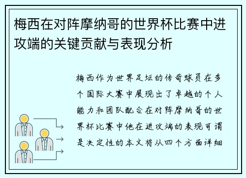 梅西在对阵摩纳哥的世界杯比赛中进攻端的关键贡献与表现分析 梅西在对阵摩纳哥的世界杯比赛中进攻端的关键贡献与表现分析