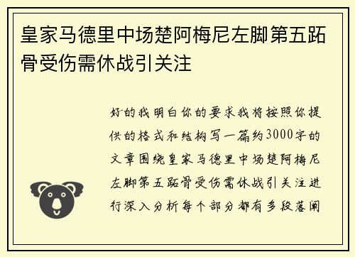 皇家马德里中场楚阿梅尼左脚第五跖骨受伤需休战引关注