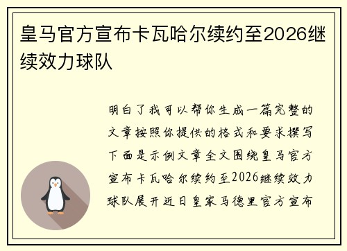 皇马官方宣布卡瓦哈尔续约至2026继续效力球队