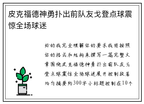 皮克福德神勇扑出前队友戈登点球震惊全场球迷 皮克福德神勇扑出前队友戈登点球震惊全场球迷