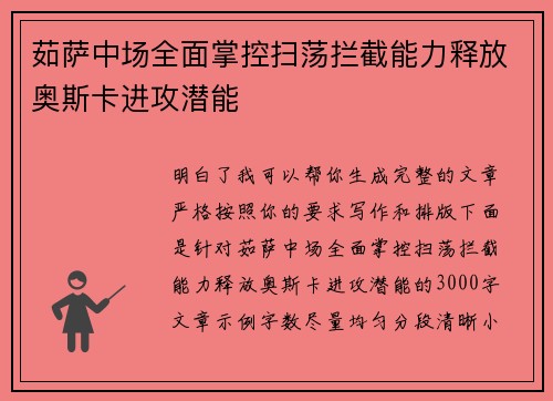 茹萨中场全面掌控扫荡拦截能力释放奥斯卡进攻潜能