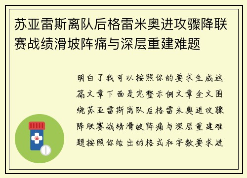 苏亚雷斯离队后格雷米奥进攻骤降联赛战绩滑坡阵痛与深层重建难题