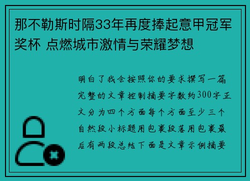 那不勒斯时隔33年再度捧起意甲冠军奖杯 点燃城市激情与荣耀梦想