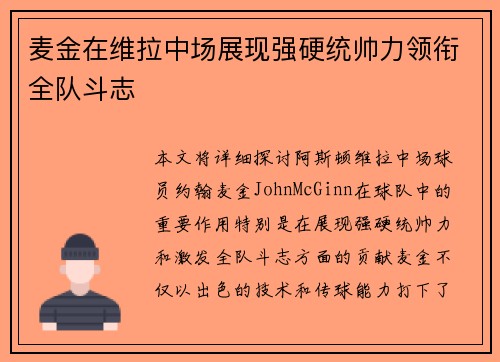 麦金在维拉中场展现强硬统帅力领衔全队斗志