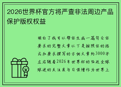 2026世界杯官方将严查非法周边产品保护版权权益
