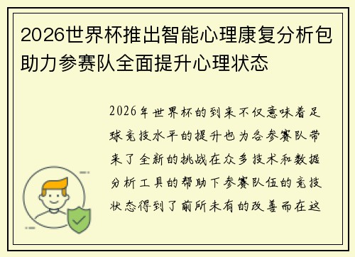 2026世界杯推出智能心理康复分析包助力参赛队全面提升心理状态