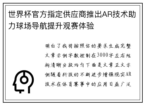 世界杯官方指定供应商推出AR技术助力球场导航提升观赛体验